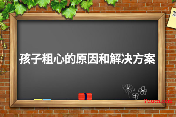 孩子粗心的原因和解决方案