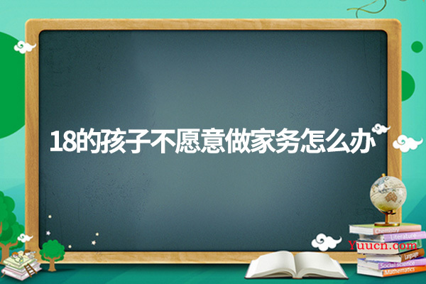 18的孩子不愿意做家务怎么办