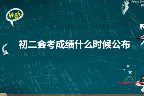 初二会考成绩什么时候公布