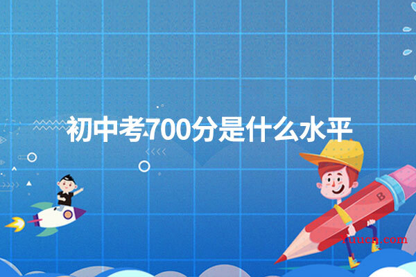 初中考700分是什么水平