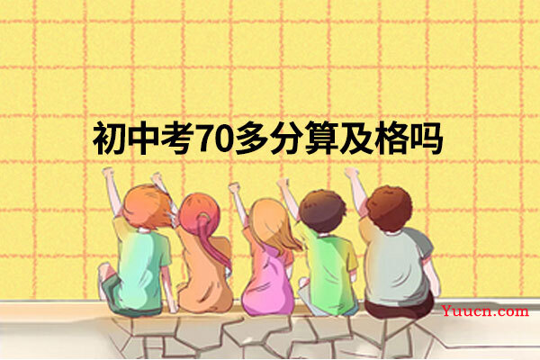 初中考70多分算及格吗