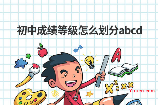 初中成绩等级怎么划分abcd