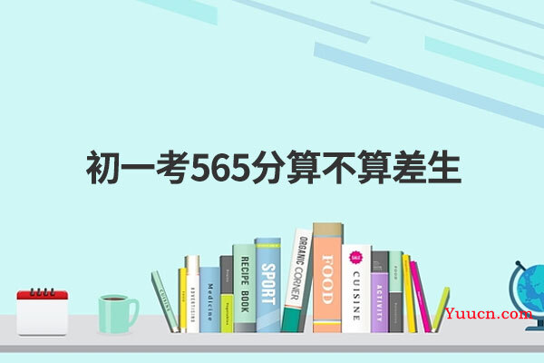 初一考565分算不算差生