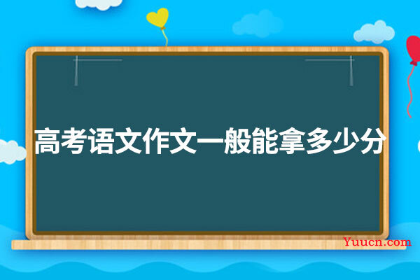 高考语文作文一般能拿多少分