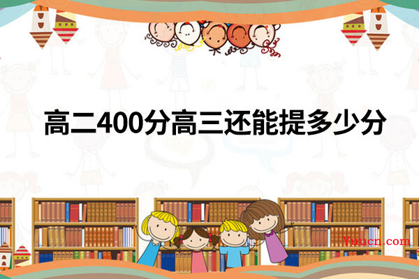 高二400分高三还能提多少分