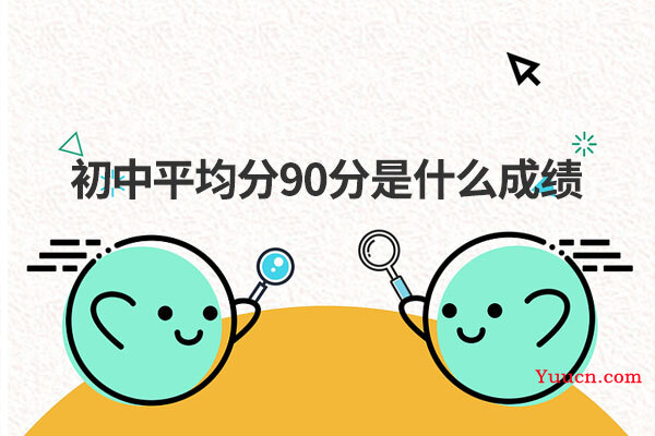 初中平均分90分是什么成绩