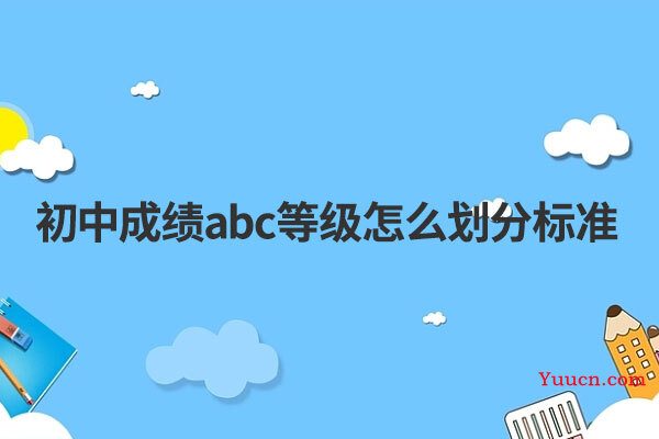 初中成绩abc等级怎么划分标准