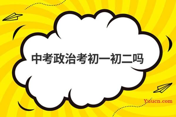 中考政治考初一初二吗
