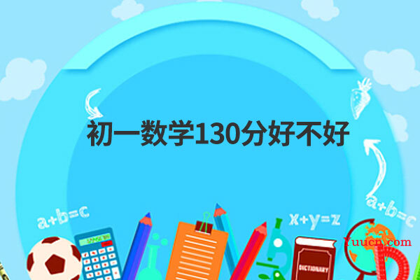 初一数学130分好不好
