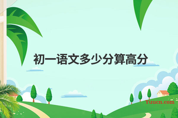 初一语文多少分算高分