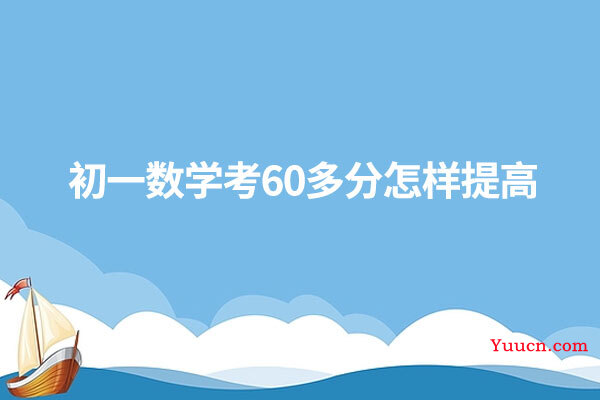 初一数学考60多分怎样提高