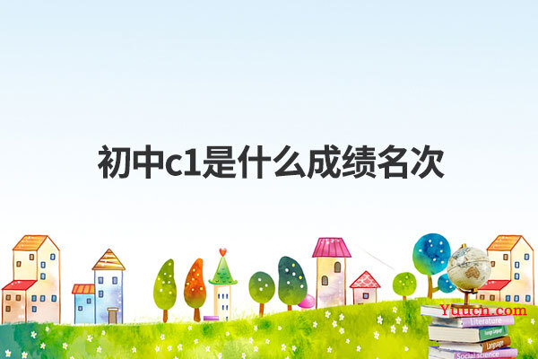初中c1是什么成绩名次