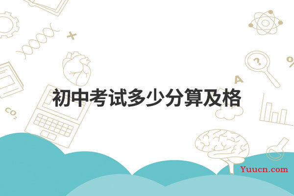 初中考试多少分算及格