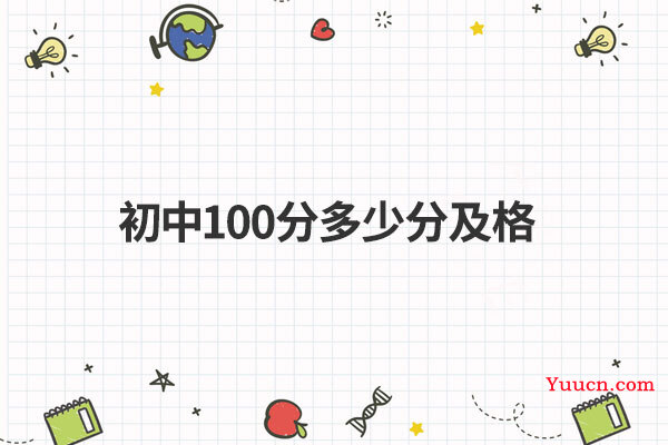 初中100分多少分及格