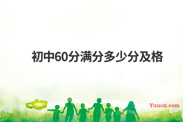 初中60分满分多少分及格