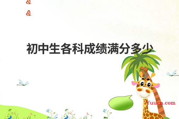 初中生各科成绩满分多少