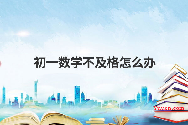 初一数学不及格怎么办