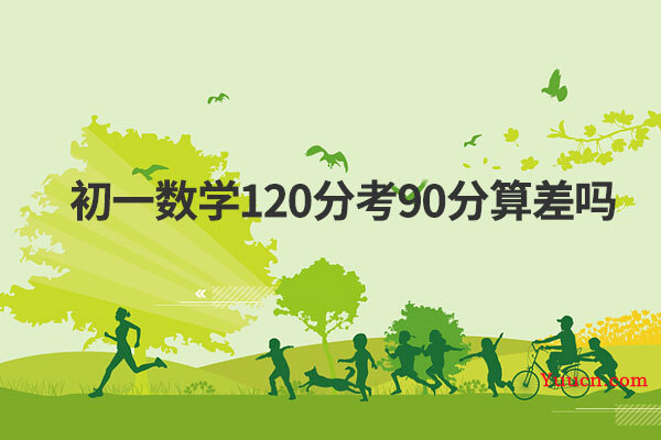 初一数学120分考90分算差吗