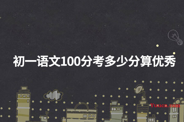 初一语文100分考多少分算优秀