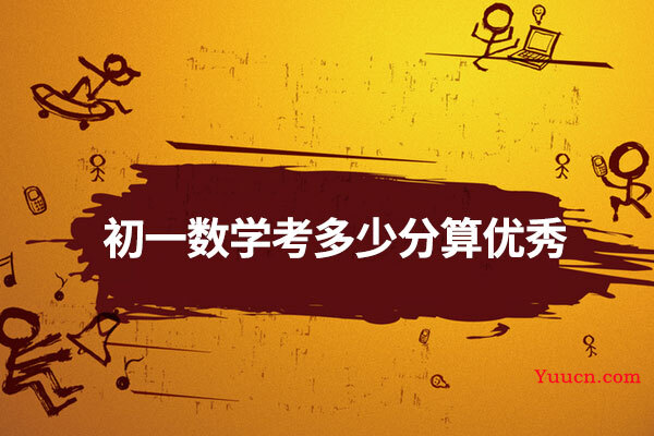 初一数学考多少分算优秀
