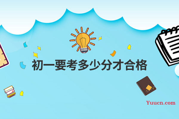 初一要考多少分才合格