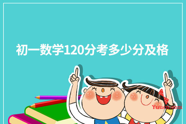 初一数学120分考多少分及格