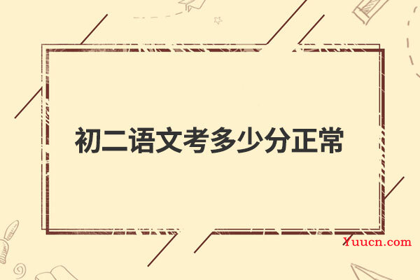 初二语文考多少分正常