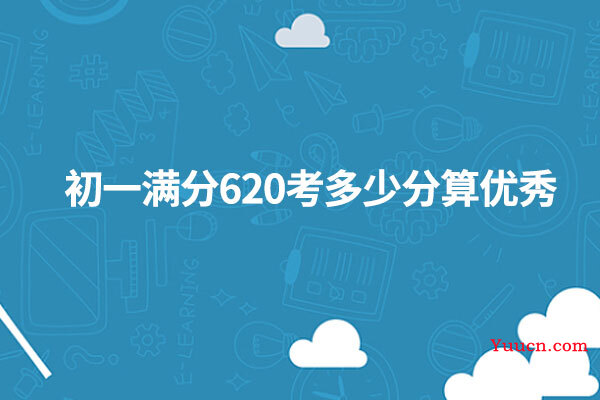 初一满分620考多少分算优秀