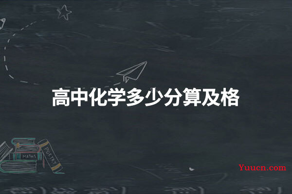 高中化学多少分算及格