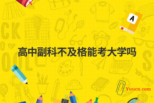 高中副科不及格能考大学吗