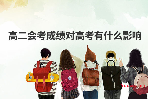 高二会考成绩对高考有什么影响