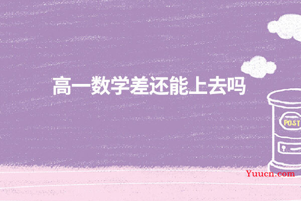 高一数学差还能上去吗