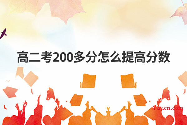 高二考200多分怎么提高分数