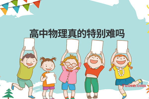 高中物理真的特别难吗