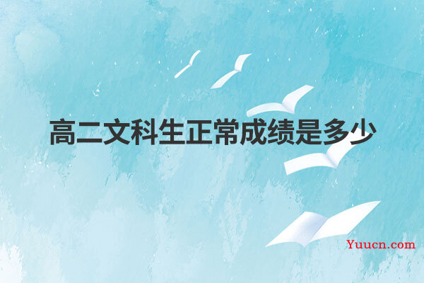 高二文科生正常成绩是多少