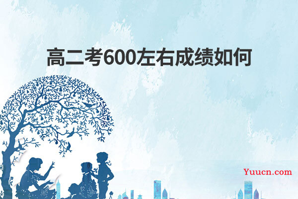 高二考600左右成绩如何