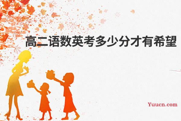 高二语数英考多少分才有希望