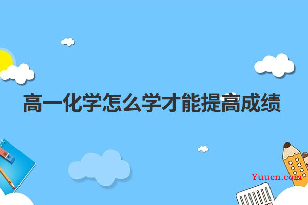 高一化学怎么学才能提高成绩