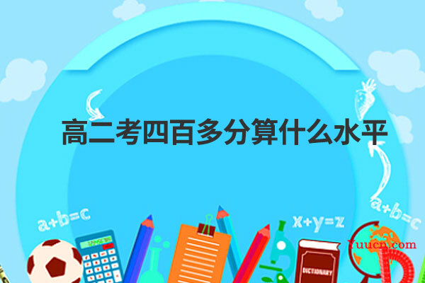 高二考四百多分算什么水平