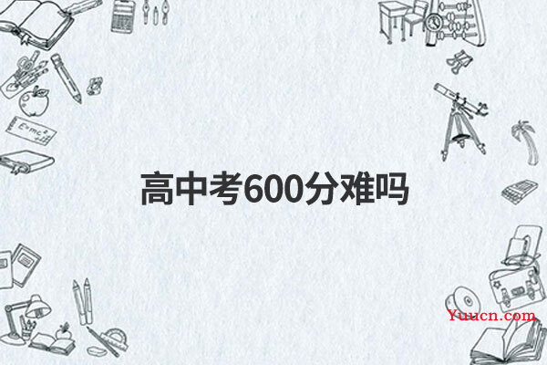 高中考600分难吗