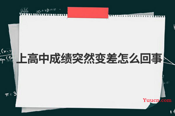 上高中成绩突然变差怎么回事
