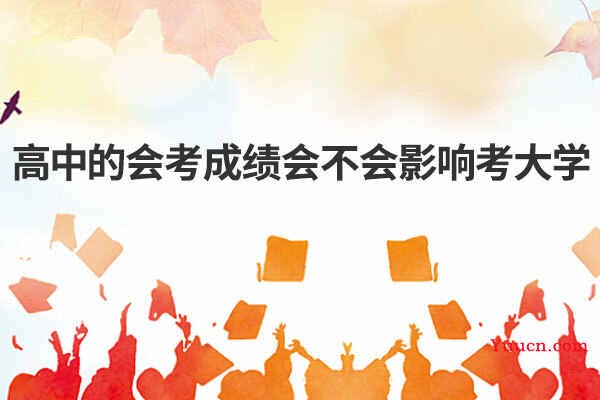 高中的会考成绩会不会影响考大学