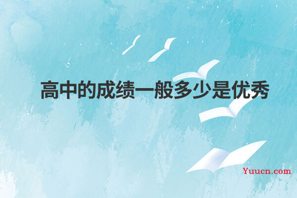 高中的成绩一般多少是优秀
