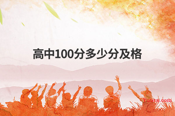 高中100分多少分及格