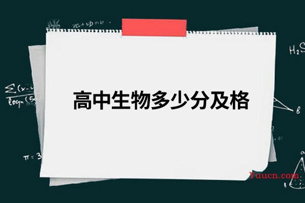 高中生物多少分及格