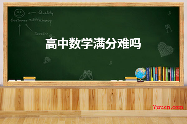 高中数学满分难吗