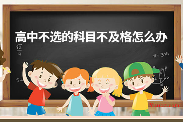 高中不选的科目不及格怎么办
