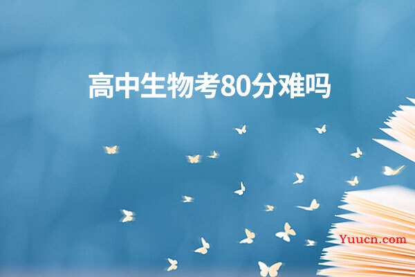 高中生物考80分难吗