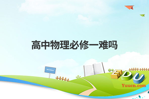 高中物理必修一难吗