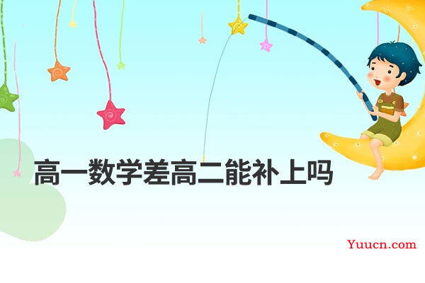 高一数学差高二能补上吗